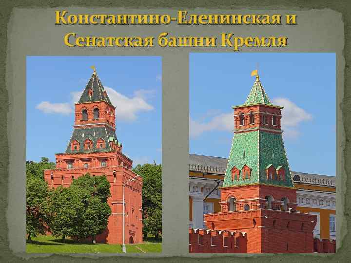 Константино-Еленинская и Сенатская башни Кремля 