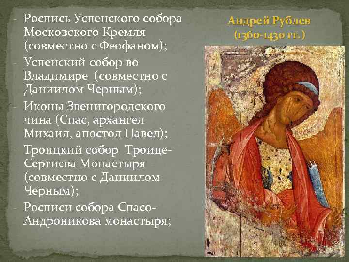 - Роспись Успенского собора - - Московского Кремля (совместно с Феофаном); Успенский собор во