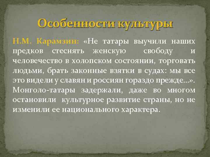 Особенности культуры Н. М. Карамзин: «Не татары выучили наших предков стеснять женскую свободу и