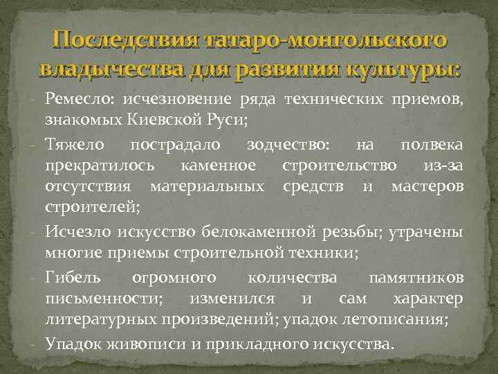 Последствия татаро-монгольского владычества для развития культуры: - Ремесло: исчезновение ряда технических приемов, - -