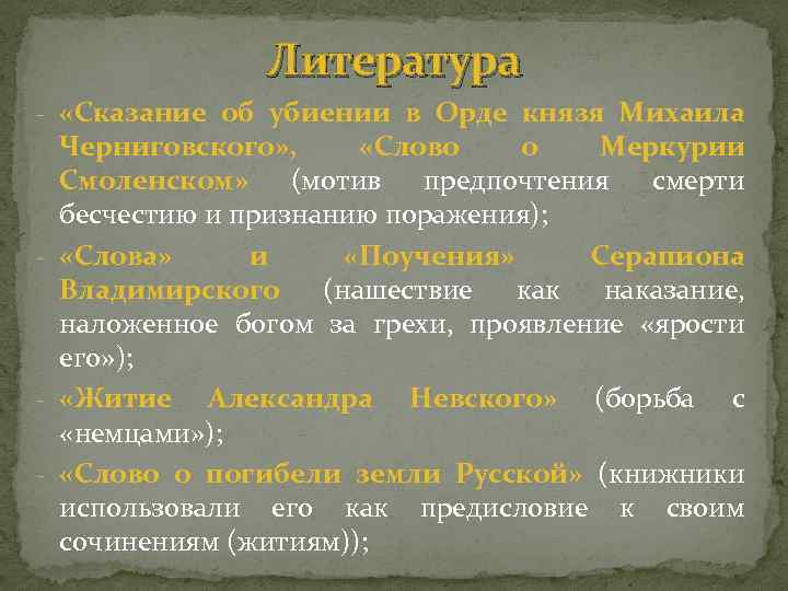 Литература - «Сказание об убиении в Орде князя Михаила Черниговского» , «Слово о Меркурии