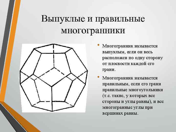 Грани правильного многогранника