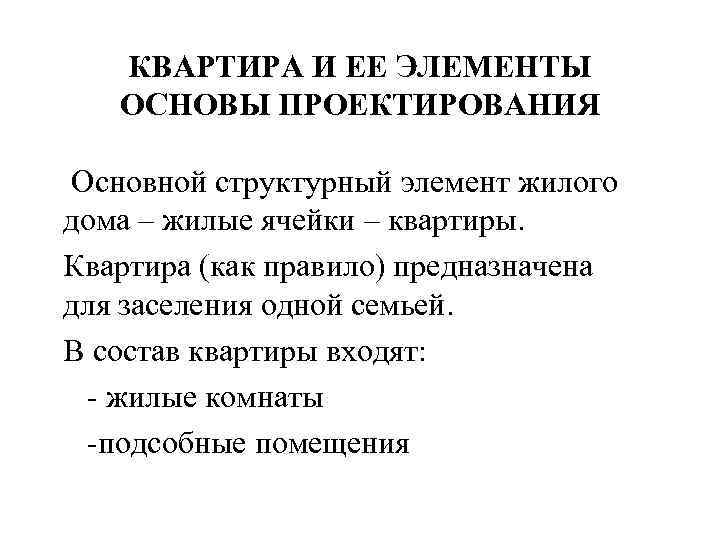 КВАРТИРА И ЕЕ ЭЛЕМЕНТЫ ОСНОВЫ ПРОЕКТИРОВАНИЯ Основной структурный элемент жилого дома – жилые ячейки