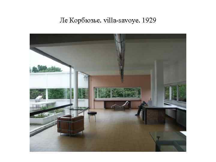 Ле Корбюзье. villa-savoye. 1929 