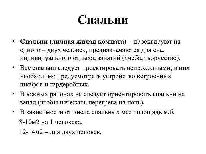 Спальни • Спальни (личная жилая комната) – проектируют на одного – двух человек, предназначаются