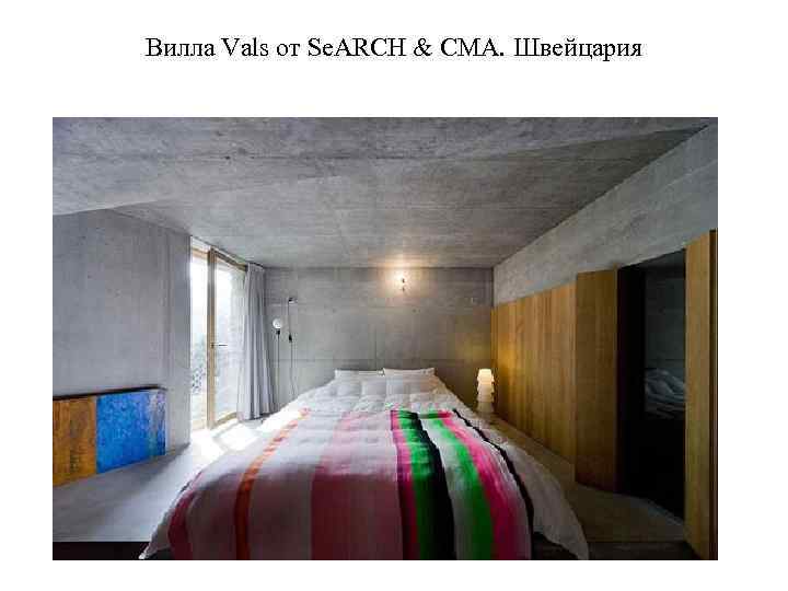 Вилла Vals от Se. ARCH & CMA. Швейцария 