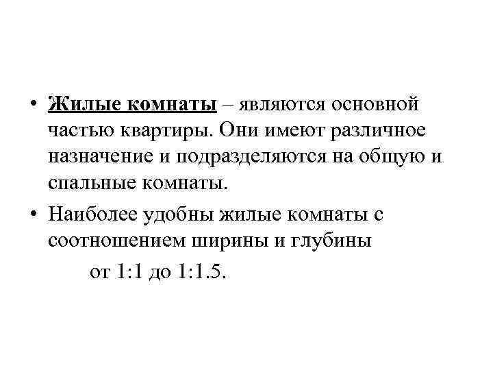  • Жилые комнаты – являются основной частью квартиры. Они имеют различное назначение и