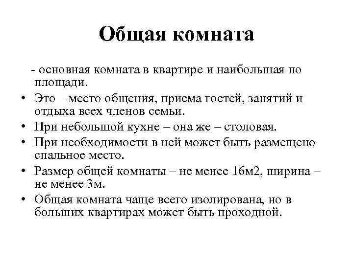 Общая комната - основная комната в квартире и наибольшая по площади. • Это –