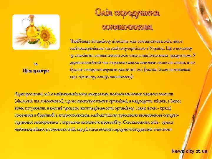 Олія сиродушена соняшникова 1 л Ціна 15. 00 грн Найбільшу вітамінну цінність має соняшникова