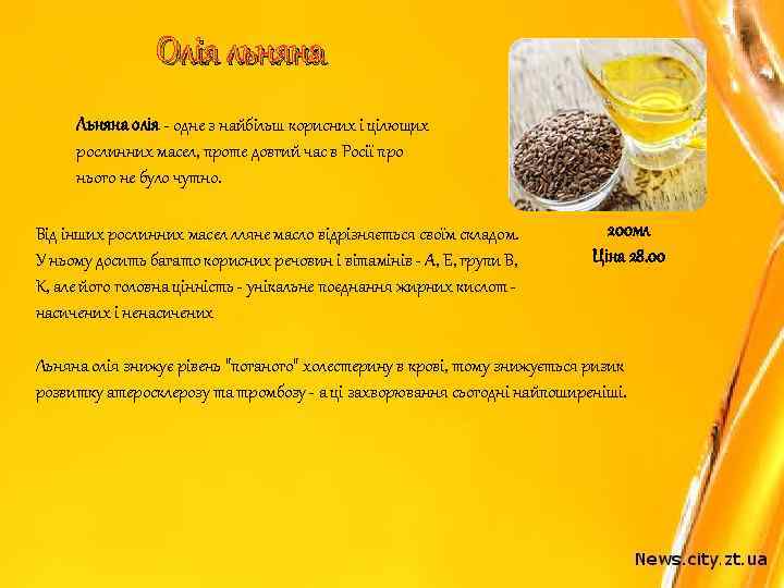 Олія льняна Льняна олія - одне з найбільш корисних і цілющих рослинних масел, проте