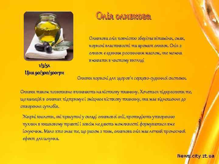 Олія оливкова 1/3/5 л Ціна 90/300/500 грн Оливкова олія повністю зберігає вітаміни, смак, корисні