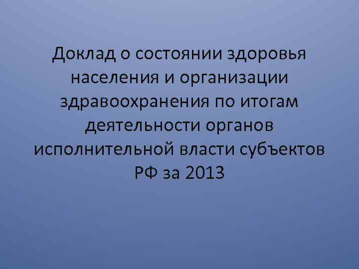 Доклад о состоянии здоровья населения и организации здравоохранения по итогам деятельности органов исполнительной власти