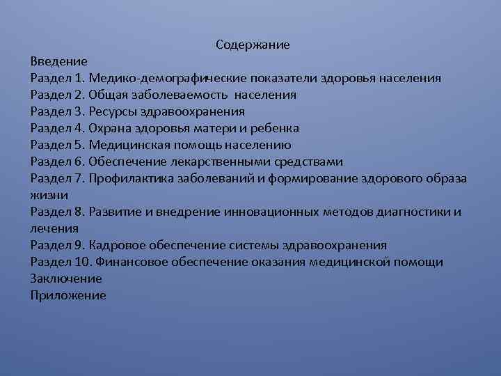  Содержание Введение Раздел 1. Медико-демографические показатели здоровья населения Раздел 2. Общая заболеваемость населения