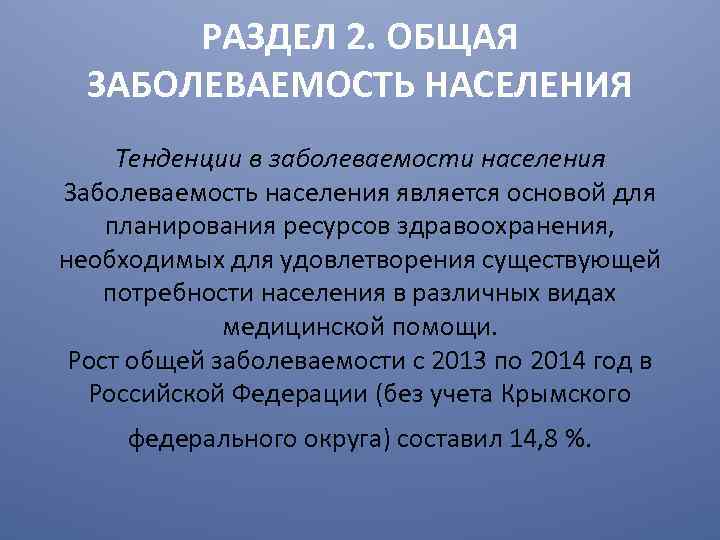 РАЗДЕЛ 2. ОБЩАЯ ЗАБОЛЕВАЕМОСТЬ НАСЕЛЕНИЯ Тенденции в заболеваемости населения Заболеваемость населения является основой для
