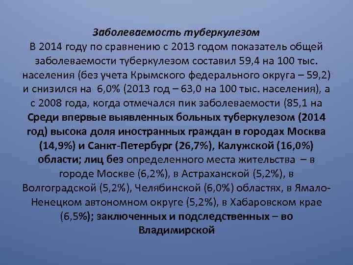 Заболеваемость туберкулезом В 2014 году по сравнению с 2013 годом показатель общей заболеваемости туберкулезом