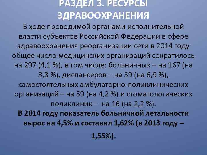 РАЗДЕЛ 3. РЕСУРСЫ ЗДРАВООХРАНЕНИЯ В ходе проводимой органами исполнительной власти субъектов Российской Федерации в