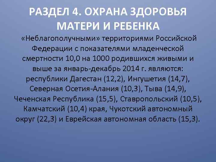 РАЗДЕЛ 4. ОХРАНА ЗДОРОВЬЯ МАТЕРИ И РЕБЕНКА «Неблагополучными» территориями Российской Федерации с показателями младенческой