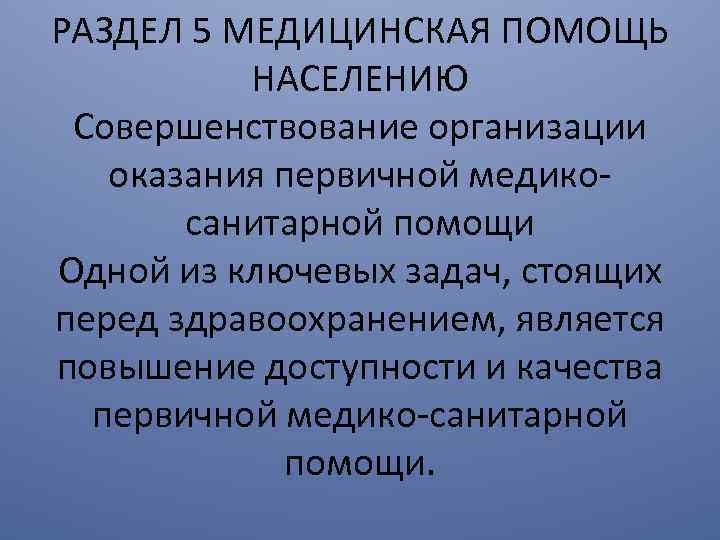 РАЗДЕЛ 5 МЕДИЦИНСКАЯ ПОМОЩЬ НАСЕЛЕНИЮ Совершенствование организации оказания первичной медикосанитарной помощи Одной из ключевых