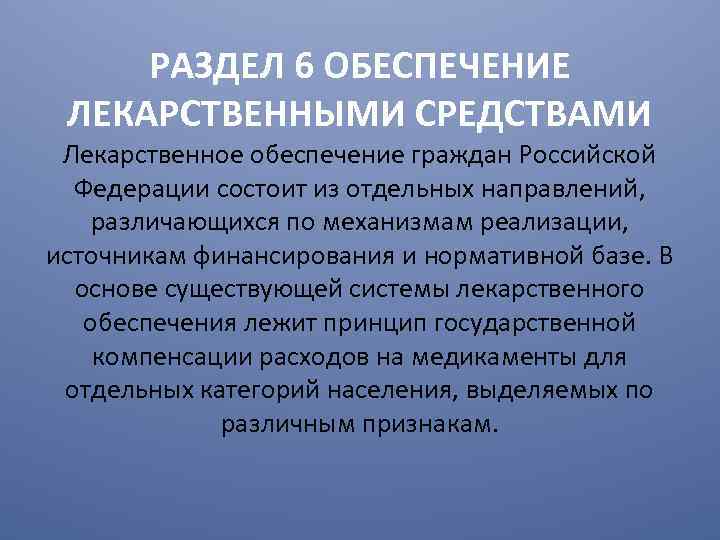 РАЗДЕЛ 6 ОБЕСПЕЧЕНИЕ ЛЕКАРСТВЕННЫМИ СРЕДСТВАМИ Лекарственное обеспечение граждан Российской Федерации состоит из отдельных направлений,