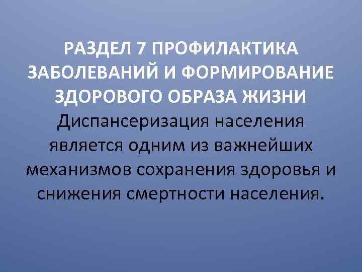 РАЗДЕЛ 7 ПРОФИЛАКТИКА ЗАБОЛЕВАНИЙ И ФОРМИРОВАНИЕ ЗДОРОВОГО ОБРАЗА ЖИЗНИ Диспансеризация населения является одним из