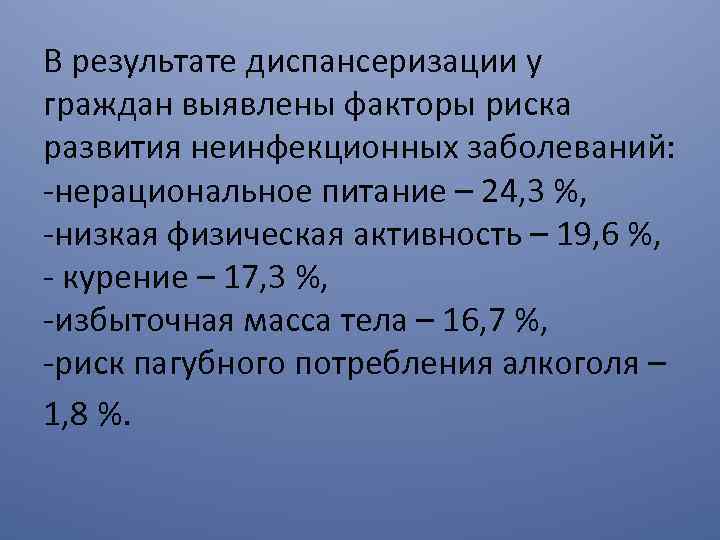 В результате диспансеризации у граждан выявлены факторы риска развития неинфекционных заболеваний: -нерациональное питание –