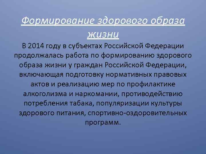 Формирование здорового образа жизни В 2014 году в субъектах Российской Федерации продолжалась работа по