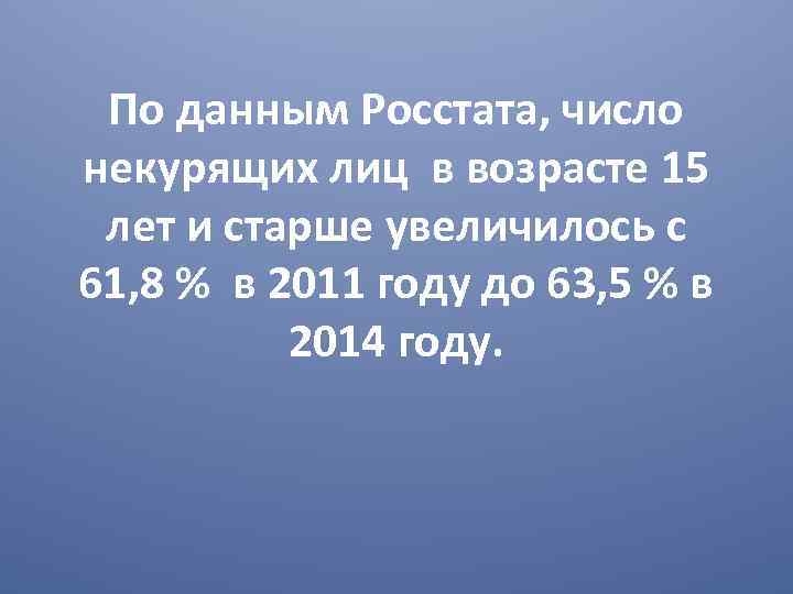 По данным Росстата, число некурящих лиц в возрасте 15 лет и старше увеличилось с