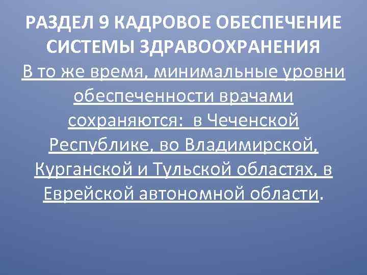 РАЗДЕЛ 9 КАДРОВОЕ ОБЕСПЕЧЕНИЕ СИСТЕМЫ ЗДРАВООХРАНЕНИЯ В то же время, минимальные уровни обеспеченности врачами