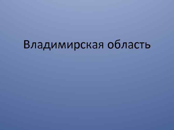 Владимирская область 