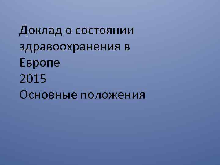 Доклад о состоянии здравоохранения в Европе 2015 Основные положения 