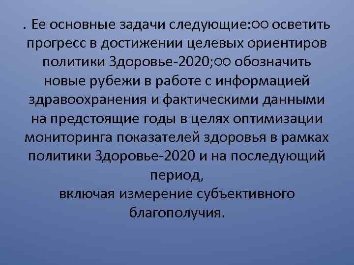 . Ее основные задачи следующие: ○○ осветить прогресс в достижении целевых ориентиров политики Здоровье-2020;