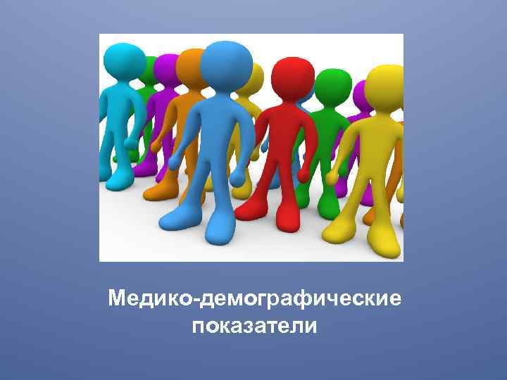 Медико-демографические показатели 