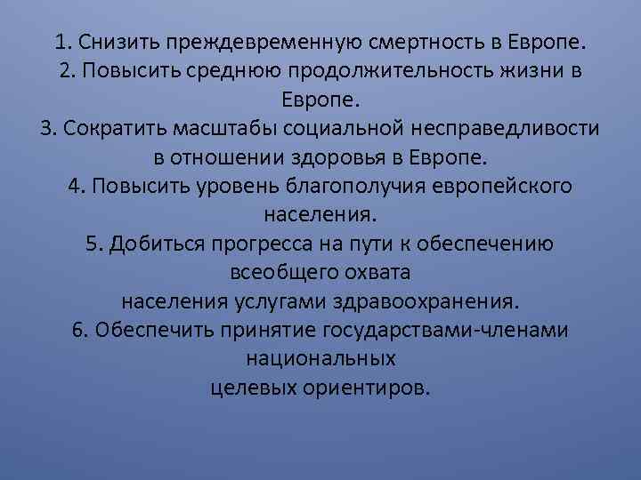 1. Снизить преждевременную смертность в Европе. 2. Повысить среднюю продолжительность жизни в Европе. 3.