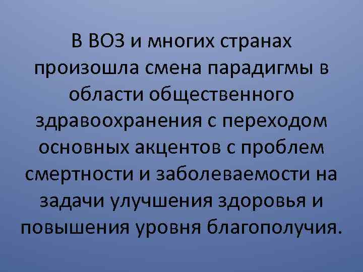 В ВОЗ и многих странах произошла смена парадигмы в области общественного здравоохранения с переходом