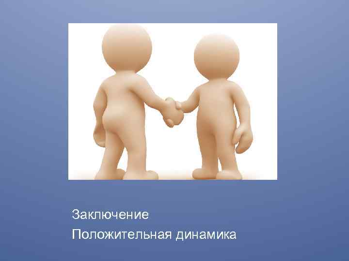 Заключение Положительная динамика 