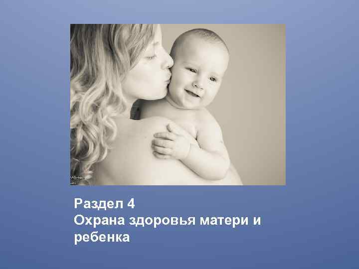 Раздел 4 Охрана здоровья матери и ребенка 
