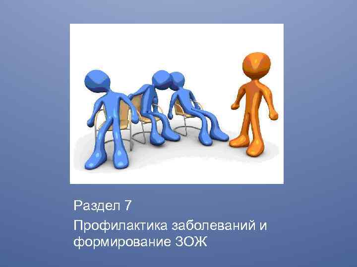 Раздел 7 Профилактика заболеваний и формирование ЗОЖ 