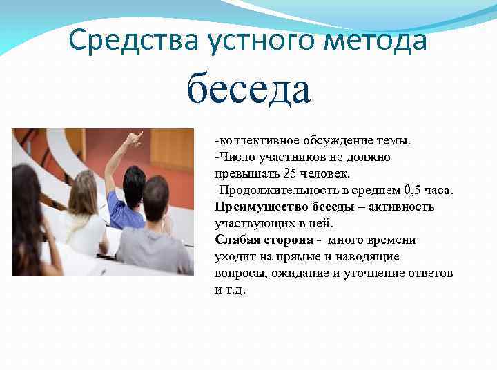 Участники беседы. Количество участников беседы. Обсуждение темы беседы. Способ коллективной беседы. Преимущества беседы.