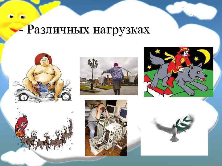 - Различных нагрузках 