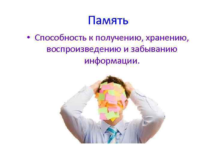 Факторы влияющие на забывание. Память это способность. Забывание учебного материала связано с. Виды забывания в психологии. Забывание, его избирательный характер психология.