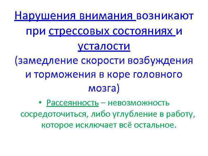 Внимание нарушитель. Замедление возбуждения это. Состояние сильного возбуждения это. Модель избирательного внимания в бродмннта.