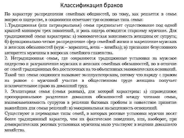 Классификация браков По характеру распределения семейных общностей, по тому, как решается в семье вопрос