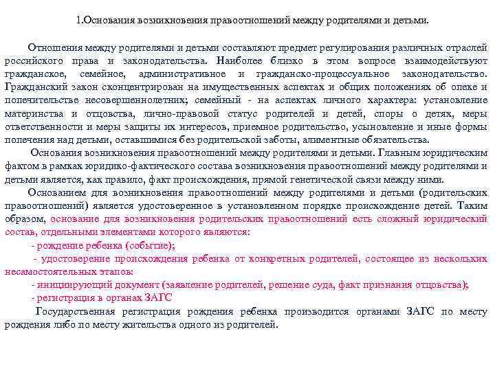 1. Основания возникновения правоотношений между родителями и детьми. Отношения между родителями и детьми составляют