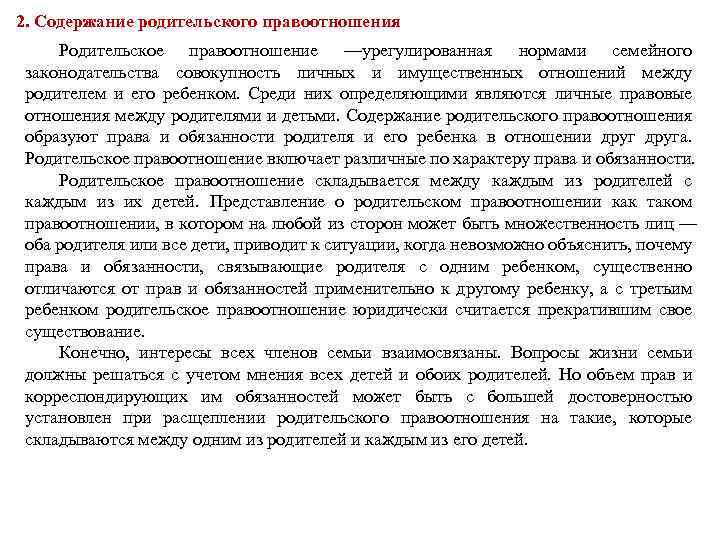 2. Содержание родительского правоотношения Родительское правоотношение —урегулированная нормами семейного законодательства совокупность личных и имущественных