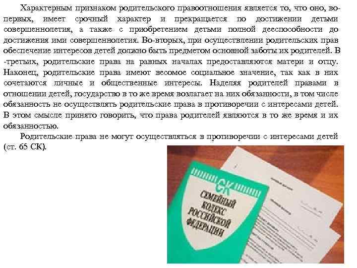 Характерным признаком родительского правоотношения является то, что оно, во первых, имеет срочный характер и