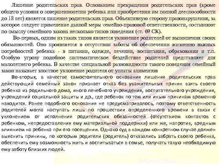 Лишение родительских прав. Основанием прекращения родительских прав (кроме общего условия о совершеннолетии ребенка или