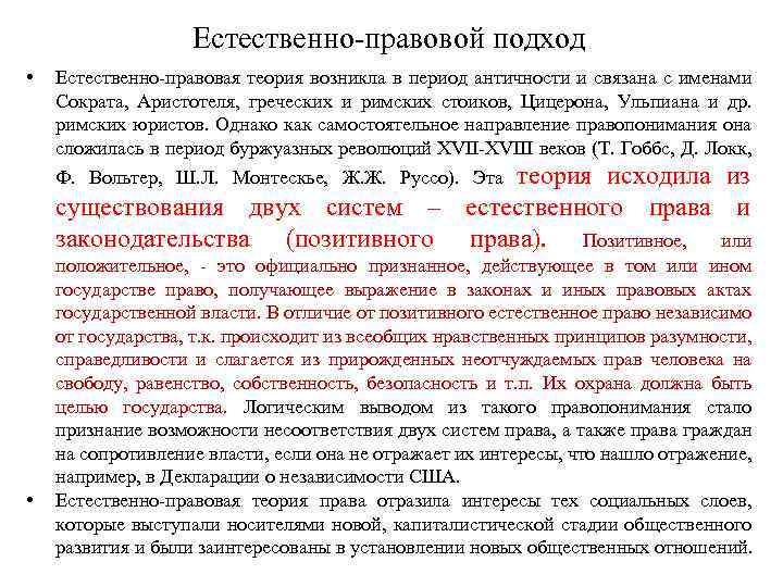 Естественно правовой подход • Естественно правовая теория возникла в период античности и связана с