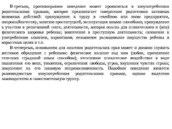 В третьих, противоправное поведение может проявляться в злоупотреблении родительскими правами, которое предполагает совершение родителями