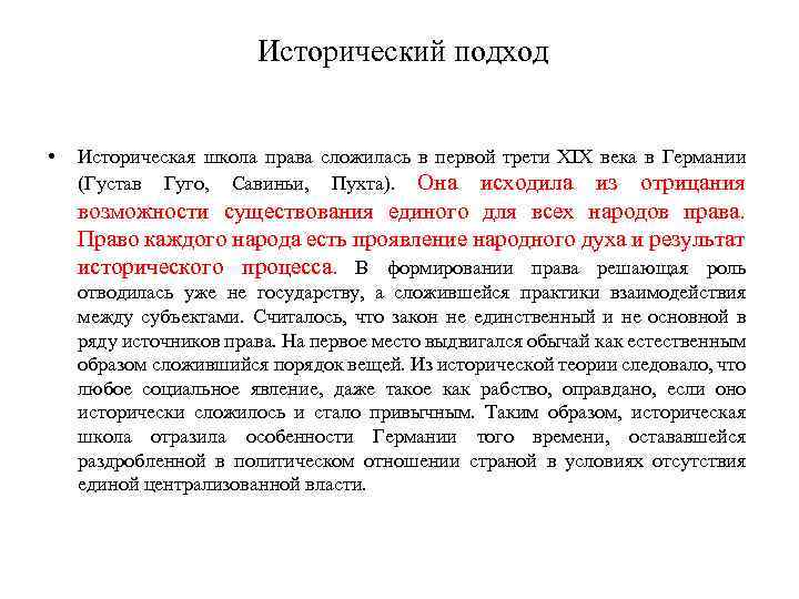 Исторический подход • Историческая школа права сложилась в первой трети XIX века в Германии