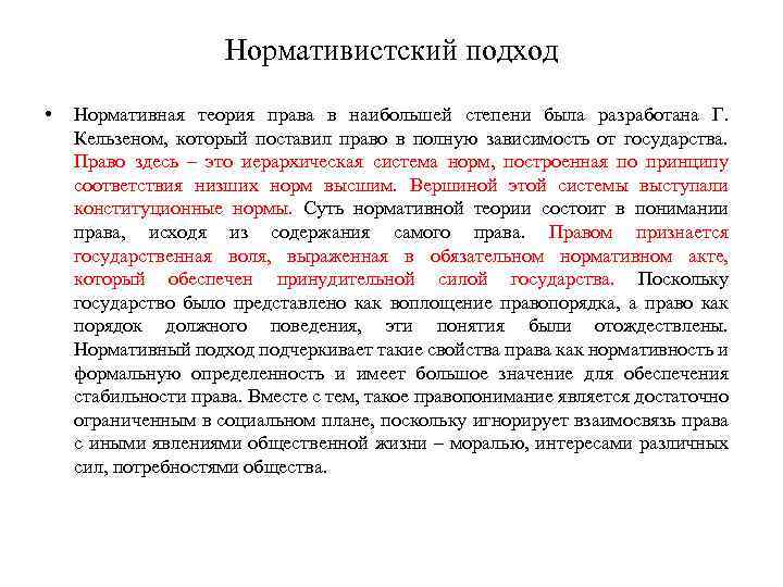 Нормативистский подход • Нормативная теория права в наибольшей степени была разработана Г. Кельзеном, который